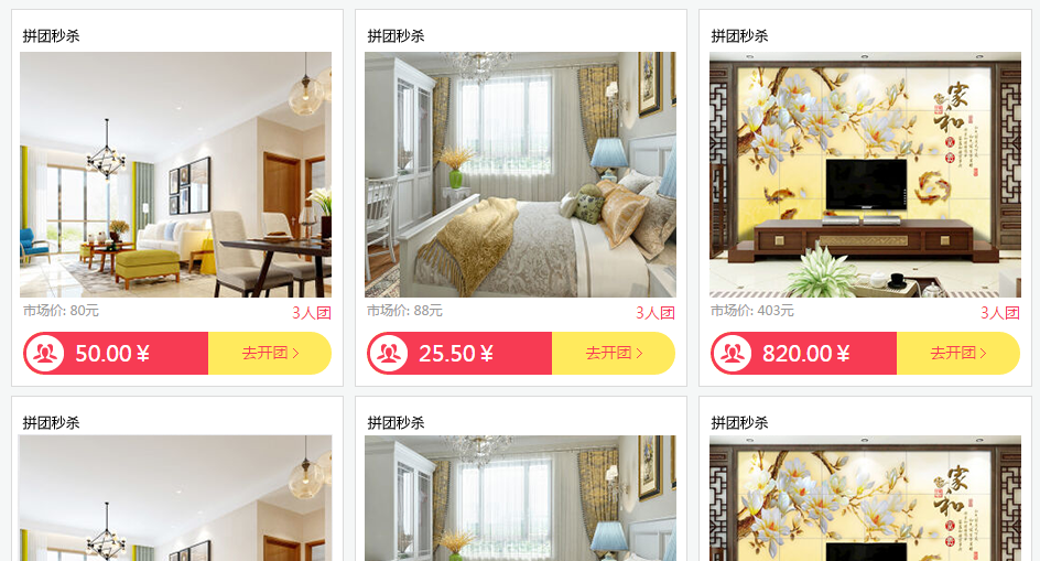 家装行业促销案例之拼团秒杀效果截图